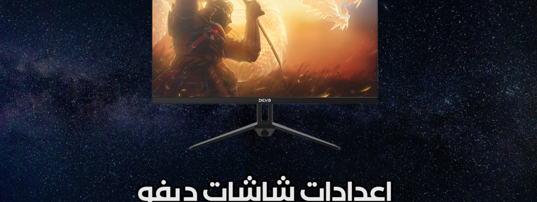 اعدادات شاشات ديفو
