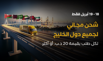 شحن مجاني لجميع دول الخليج