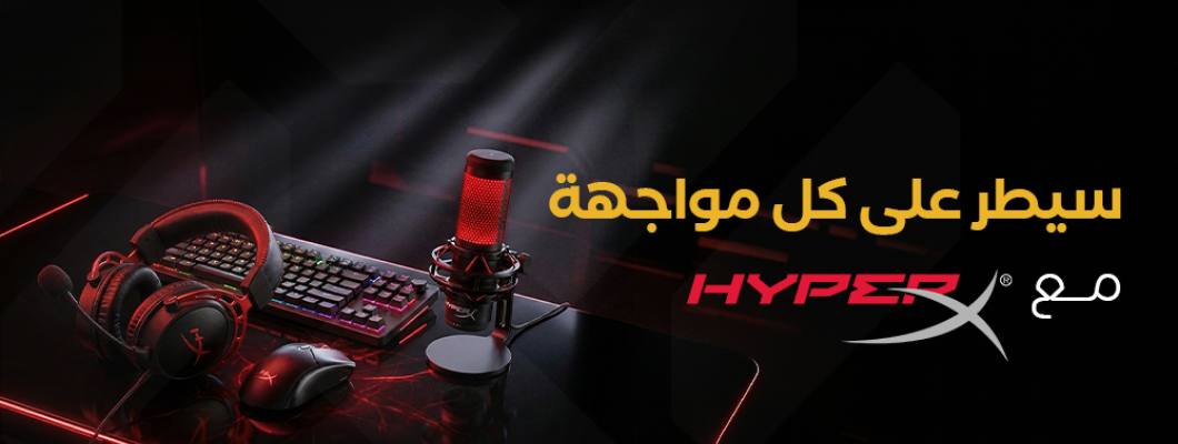 HyperX: راحة، أداء، واعتمادية HyperX: راحة، أداء، واعتمادية