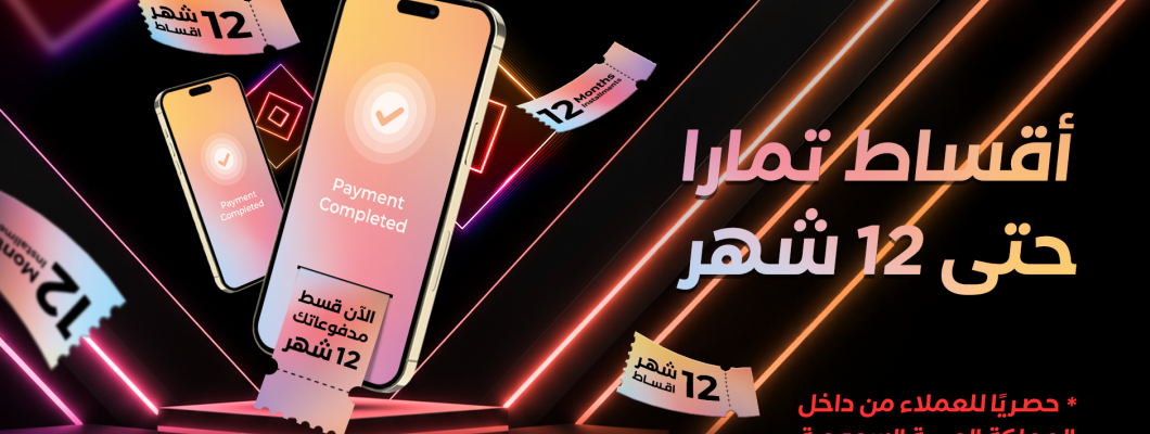 أقساط تمارا حتى 12 شهر