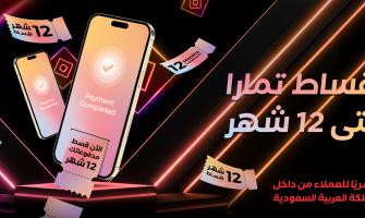 أقساط تمارا حتى 12 شهر