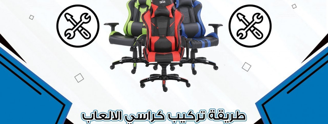 طريقة تركيب كراسي ديفو