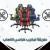 طريقة تركيب كراسي ديفو
