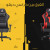 الفرق بين كراسي ديفو