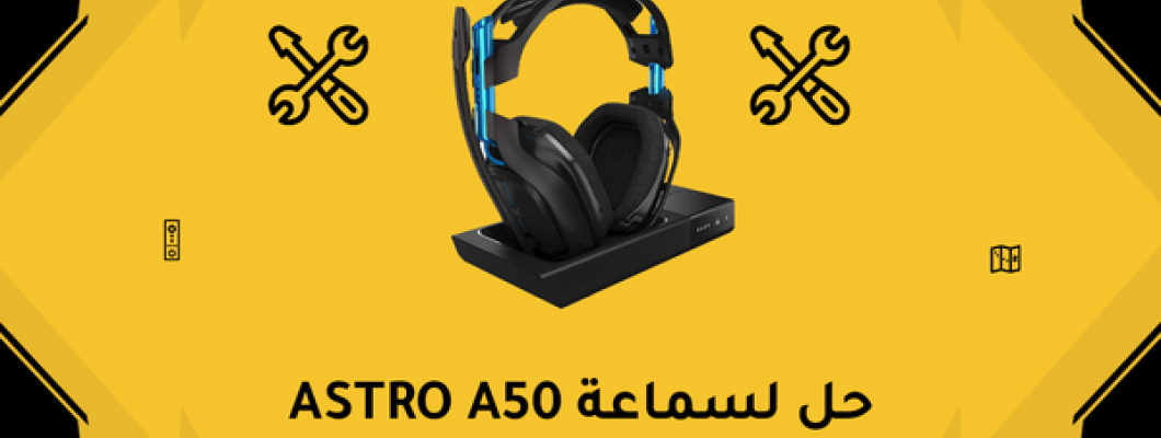 حل لسماعات Astro A50 حل لسماعات Astro A50