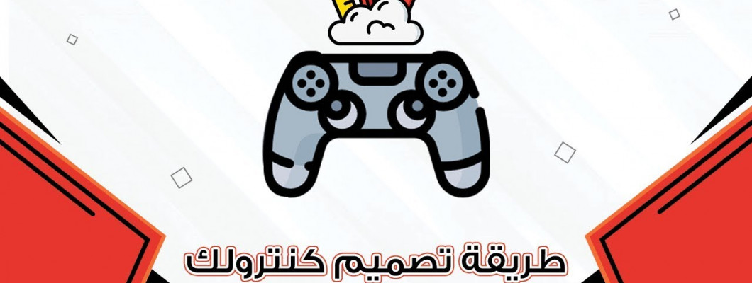 كيف تصمم كنترولر ديفو